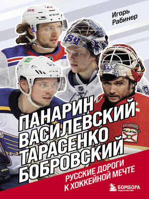cover image of Панарин, Василевский, Тарасенко, Бобровский. Русские дороги к хоккейной мечте